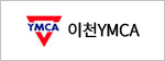 이천YMCA