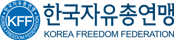 한국자유총연맹이천시지회 로고