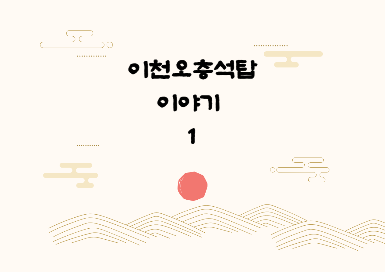 <이천오층석탑>의 가치